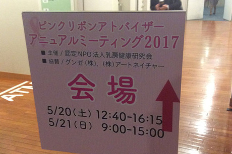 ピンクリボンアニュアルミーティング 2017に参加しました。